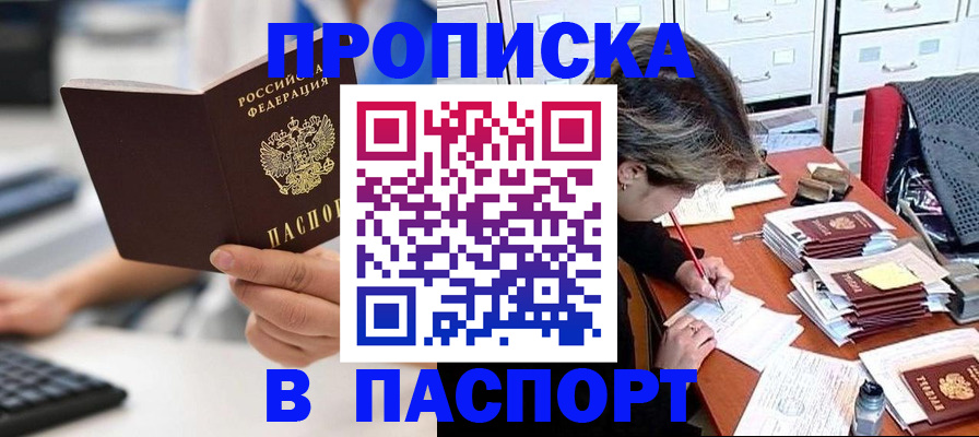 купить прописку в Александровске